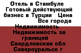 Отель в Стамбуле.  Готовый действующий бизнес в Турции › Цена ­ 197 000 000 - Все города Недвижимость » Недвижимость за границей   . Свердловская обл.,Североуральск г.